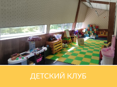 детский клуб