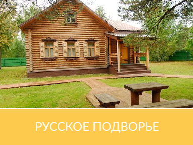 Русское подворье