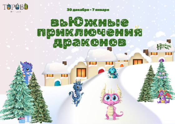дракончики