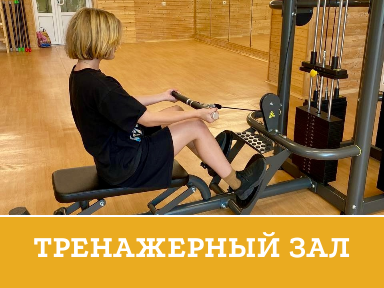 Тренажерный зал