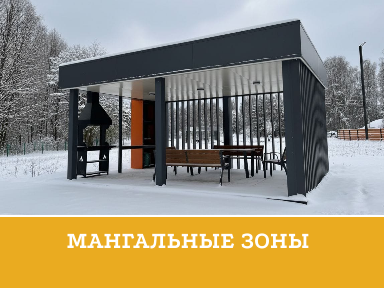 Мангальные зоны (зима)